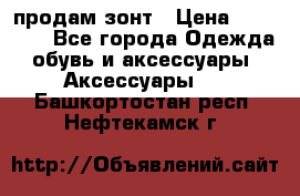 продам зонт › Цена ­ 10 000 - Все города Одежда, обувь и аксессуары » Аксессуары   . Башкортостан респ.,Нефтекамск г.